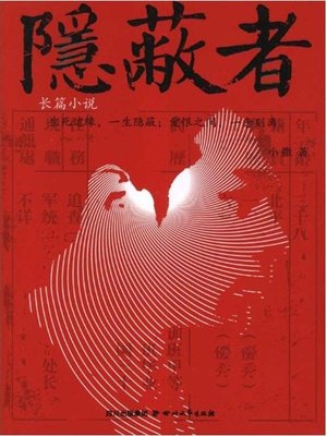 cover image of 隐蔽者